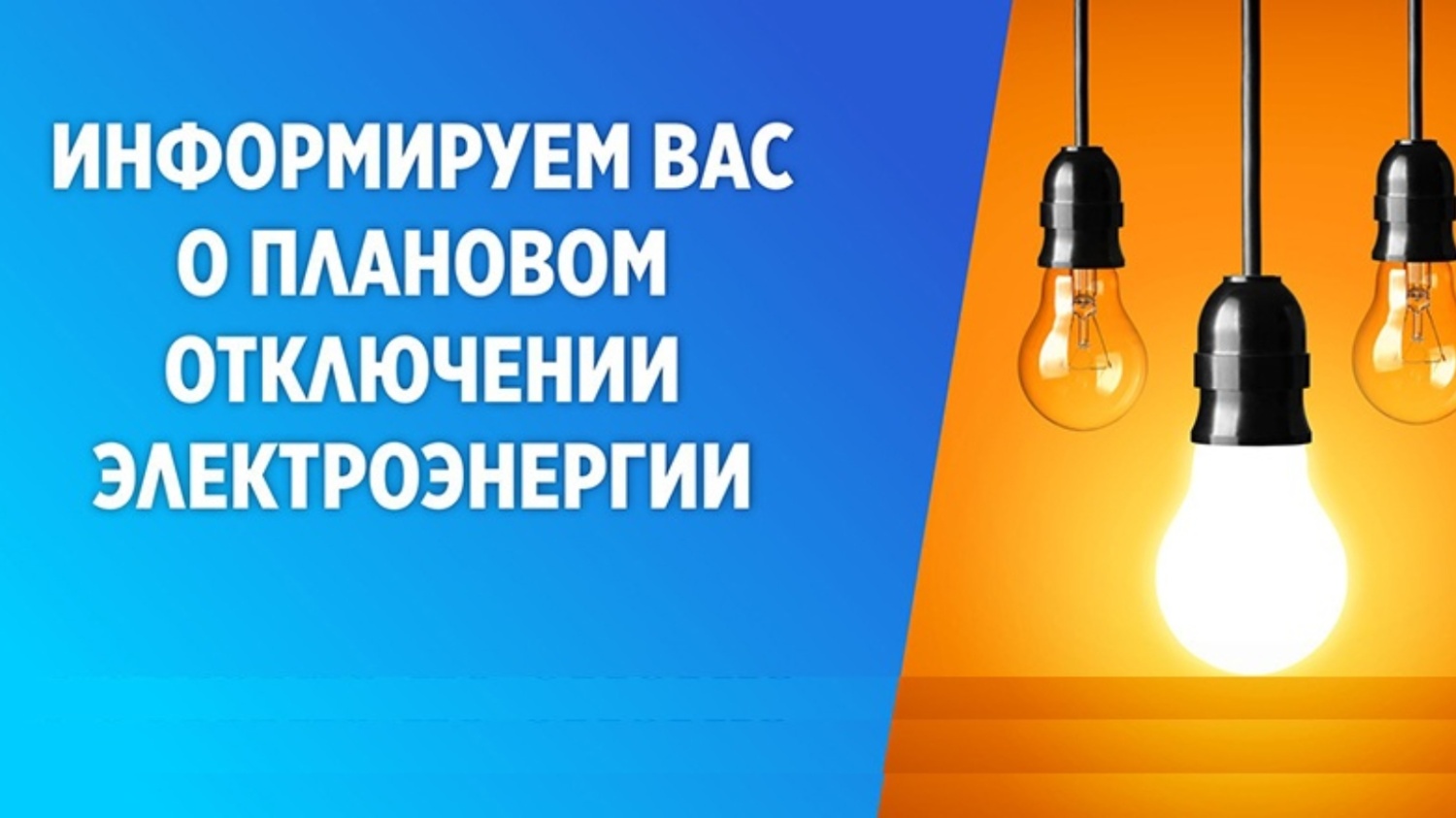 «Алтайэнергосбыт» информирует!.