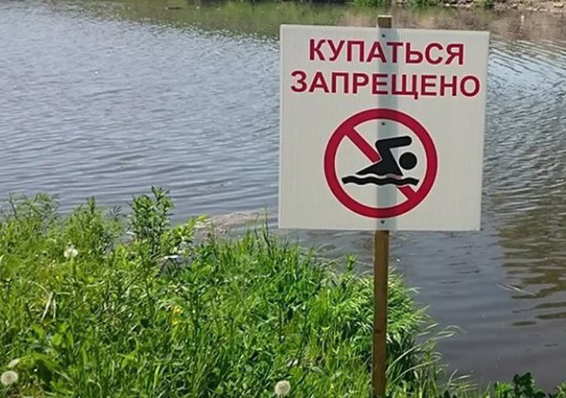 КУПАНИЕ ЗАПРЕЩЕНО!.